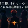 桃源暗鬼の同期組メンバーは誰？アニメ前に知っておきたい3人の関係性を解明！アイキャッチ