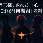 桃源暗鬼の同期組メンバーは誰？アニメ前に知っておきたい3人の関係性を解明！アイキャッチ