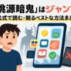 桃源暗鬼はジャンプじゃない？連載の真相とアニメ・漫画を無料で楽しむ方法アイキャッチ
