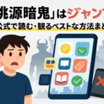 桃源暗鬼はジャンプじゃない？連載の真相とアニメ・漫画を無料で楽しむ方法アイキャッチ