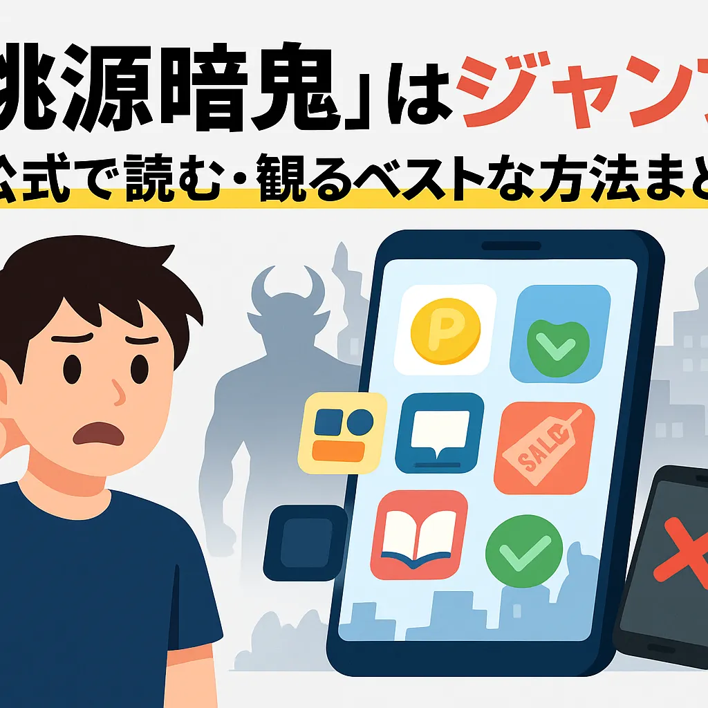 桃源暗鬼はジャンプじゃない？連載の真相とアニメ・漫画を無料で楽しむ方法アイキャッチ