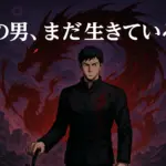 『桃源暗鬼』で無陀野無人は死亡した？生存説の真相とタトゥーに隠された5つの謎