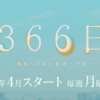 「366日」ドラマのキャスト：広瀬アリスと眞栄田郷敦の輝く演技に注目！