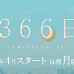 「366日」ドラマのキャスト：広瀬アリスと眞栄田郷敦の輝く演技に注目！
