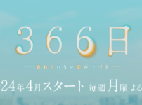 「366日」ドラマのキャスト：広瀬アリスと眞栄田郷敦の輝く演技に注目！