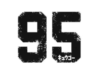 ドラマ「95」のあらすじと魅力を徹底解説