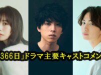 『366日』のドラマキャスト紹介：注目の若手俳優たちが集結！