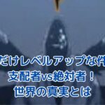 俺だけレベルアップな件：支配者と絶対者の謎に迫る！壮大な世界観の真相とは？アイキャッチ