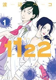 おすすめ漫画   【1122】ネタバレ24話までの感想！婚外恋愛許可制の魅力とは？