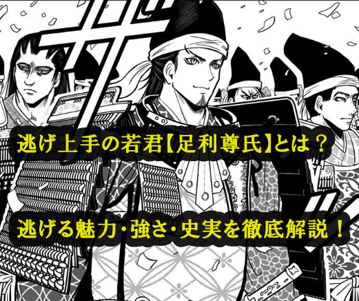 逃げ上手の若君【足利尊氏】とは？逃げる魅力・強さ・史実を徹底解説！