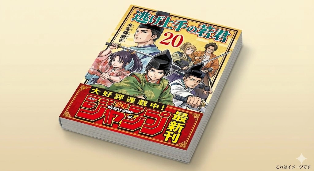 逃げ上手の若君 最新刊 発売日 連載中