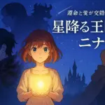 『星降る王国のニナ』ネタバレ速報！最終回までの3つの重要展開と結末は？