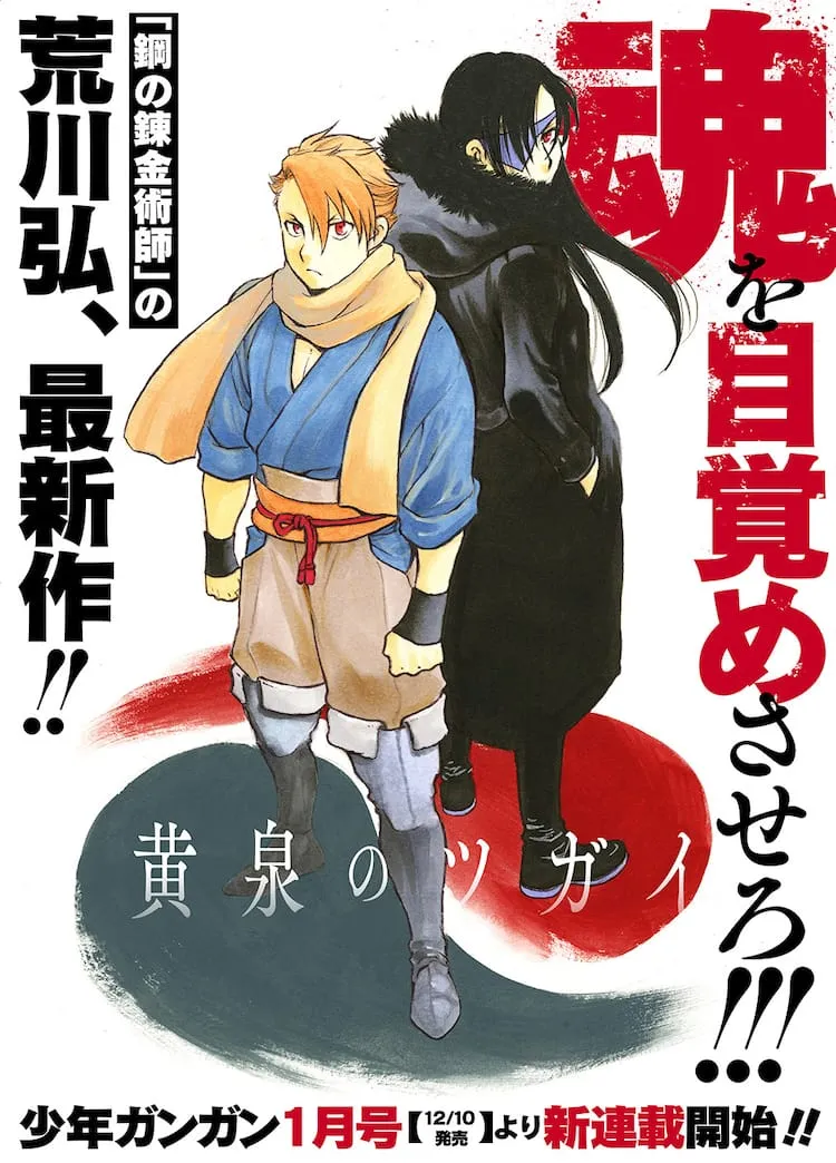 マンガレビュー   荒川弘の新作『黄泉のツガイ』は伝奇バトルの新境地？魅力と見どころを大解剖！