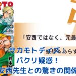 サカモトデイズと安西先生、パクリ疑惑の真相は？驚きの共通点と決定的な違いアイキャッチ