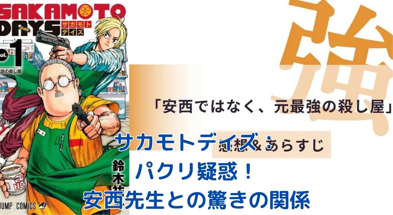 サカモトデイズと安西先生、パクリ疑惑の真相は？驚きの共通点と決定的な違いアイキャッチ