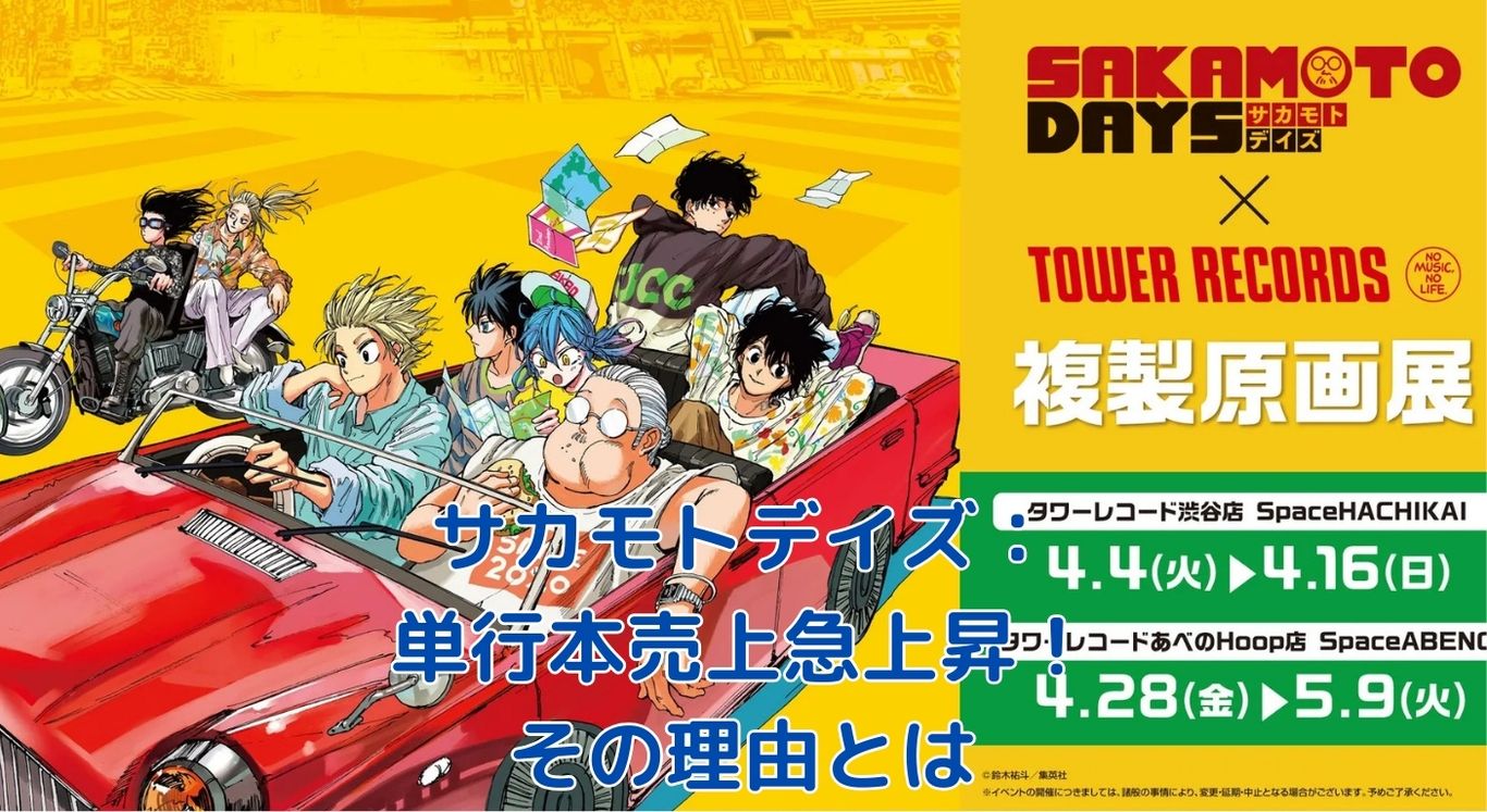 サカモトデイズの単行本売上が急上昇！その秘密とは？アイキャッチ