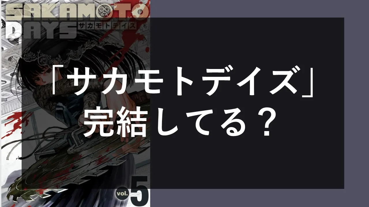 マンガ   サカモトデイズはいつ完結？気になる最終回の展開と発売日予想