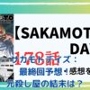 サカモトデイズの最終回はどうなる？元殺し屋の運命を大胆予想！アイキャッチ