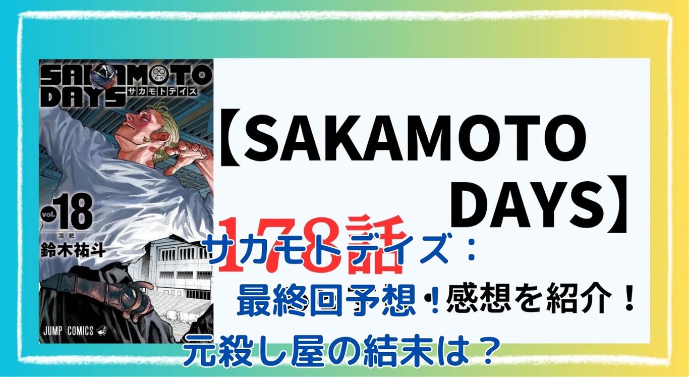 サカモトデイズの最終回はどうなる？元殺し屋の運命を大胆予想！アイキャッチ