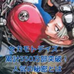 サカモトデイズの累計発行部数が550万部突破！人気の秘密とは？アイキャッチ