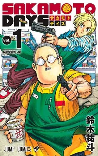 マンガ   サカモトデイズは何巻から面白い？元殺し屋の魅力爆発！