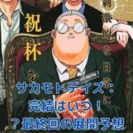 サカモトデイズはいつ完結？気になる最終回の展開と発売日予想アイキャッチ