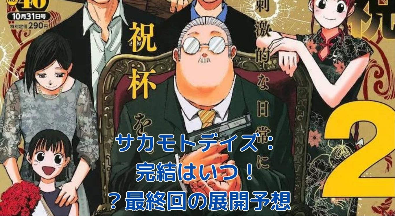 サカモトデイズはいつ完結？気になる最終回の展開と発売日予想アイキャッチ