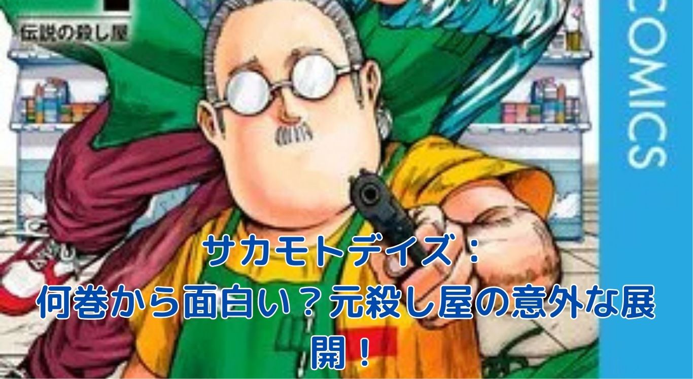 サカモトデイズは何巻から面白い？元殺し屋の意外な展開に驚愕！アイキャッチ