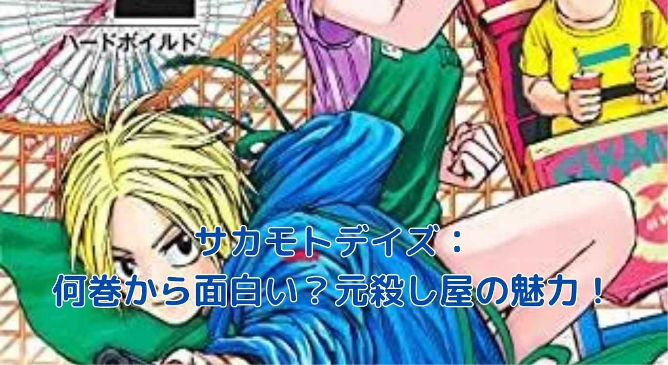 サカモトデイズは何巻から面白い？元殺し屋の魅力爆発！アイキャッチ