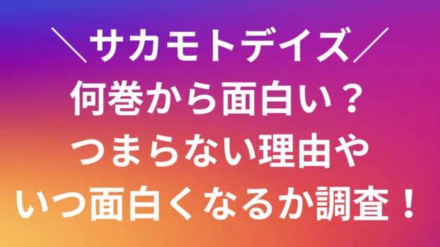 マンガ   サカモトデイズは何巻から面白い？元殺し屋の魅力爆発！