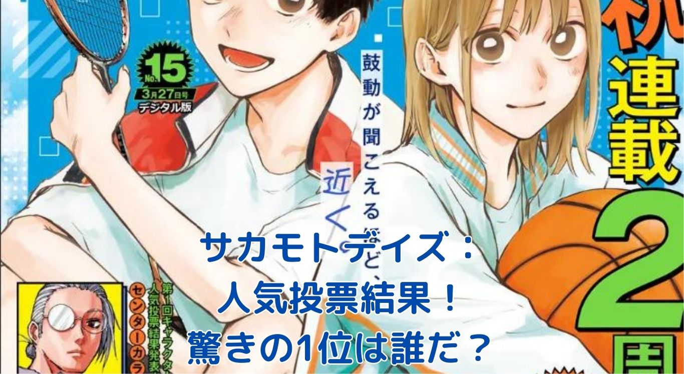 サカモトデイズ人気投票結果発表！意外な1位に驚きの声続出？アイキャッチ