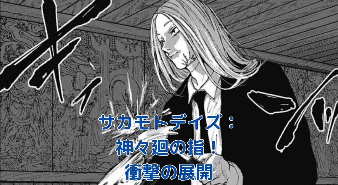 サカモトデイズ神々廻の指の喪失：衝撃の展開と今後の影響は？アイキャッチ