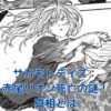 サカモトデイズ：赤尾リオンの死亡は真実か？謎に包まれた運命の真相アイキャッチ