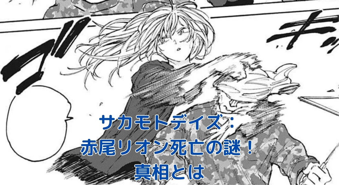 サカモトデイズ：赤尾リオンの死亡は真実か？謎に包まれた運命の真相アイキャッチ