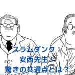 スラムダンクの安西先生とサカモトデイズの坂本太郎、驚きの共通点とは？アイキャッチ