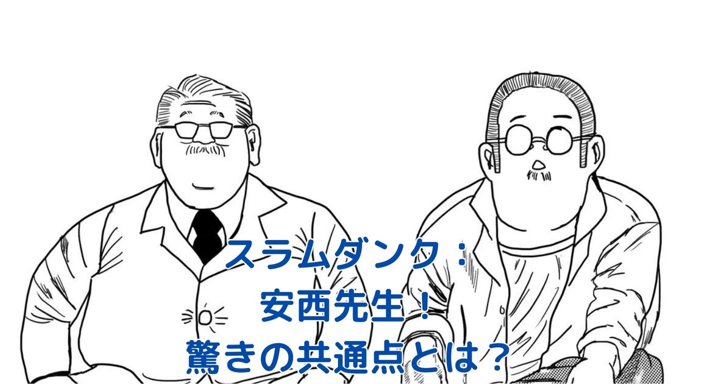 スラムダンクの安西先生とサカモトデイズの坂本太郎、驚きの共通点とは？アイキャッチ