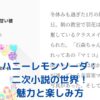 ハニーレモンソーダの二次小説：界と羽花の物語を深掘り！魅力と探し方は？アイキャッチ