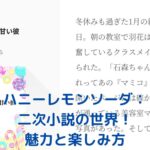 ハニーレモンソーダの二次小説：界と羽花の物語を深掘り！魅力と探し方は？アイキャッチ