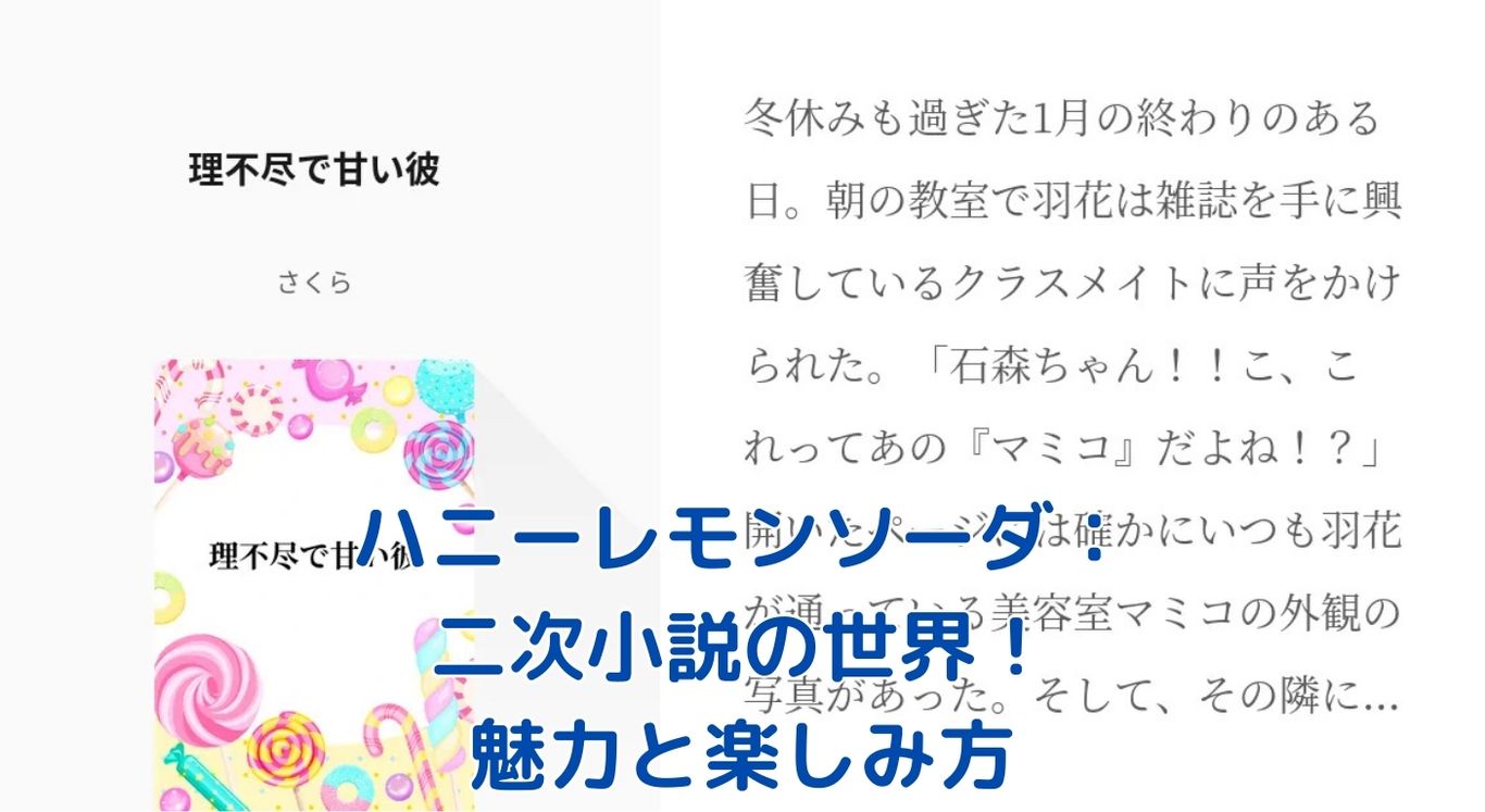 ハニーレモンソーダの二次小説：界と羽花の物語を深掘り！魅力と探し方は？アイキャッチ