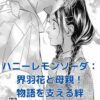 ハニーレモンソーダの界羽花と母親：物語を彩る温かな絆とは？アイキャッチ