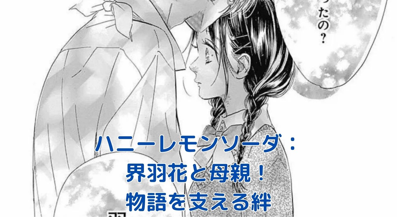 ハニーレモンソーダの界羽花と母親：物語を彩る温かな絆とは？アイキャッチ