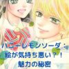 ハニーレモンソーダの絵が気持ち悪い？魅力と違和感の秘密を探るアイキャッチ