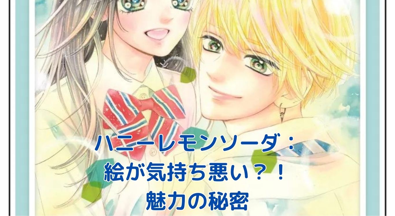 ハニーレモンソーダの絵が気持ち悪い？魅力と違和感の秘密を探るアイキャッチ