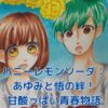 ハニーレモンソーダ：あゆみと悟の関係性に迫る！青春の甘酸っぱい物語とは？アイキャッチ