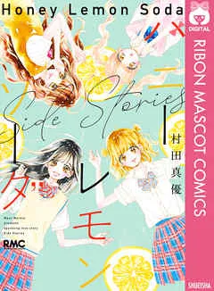 マンガ   ハニーレモンソーダの二次小説：界と羽花の物語を深掘り！魅力と探し方は？