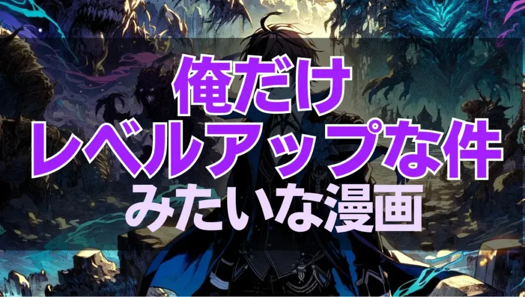 マンガ   俺だけレベルアップな件みたいな漫画9選！成長系主人公の魅力とは？