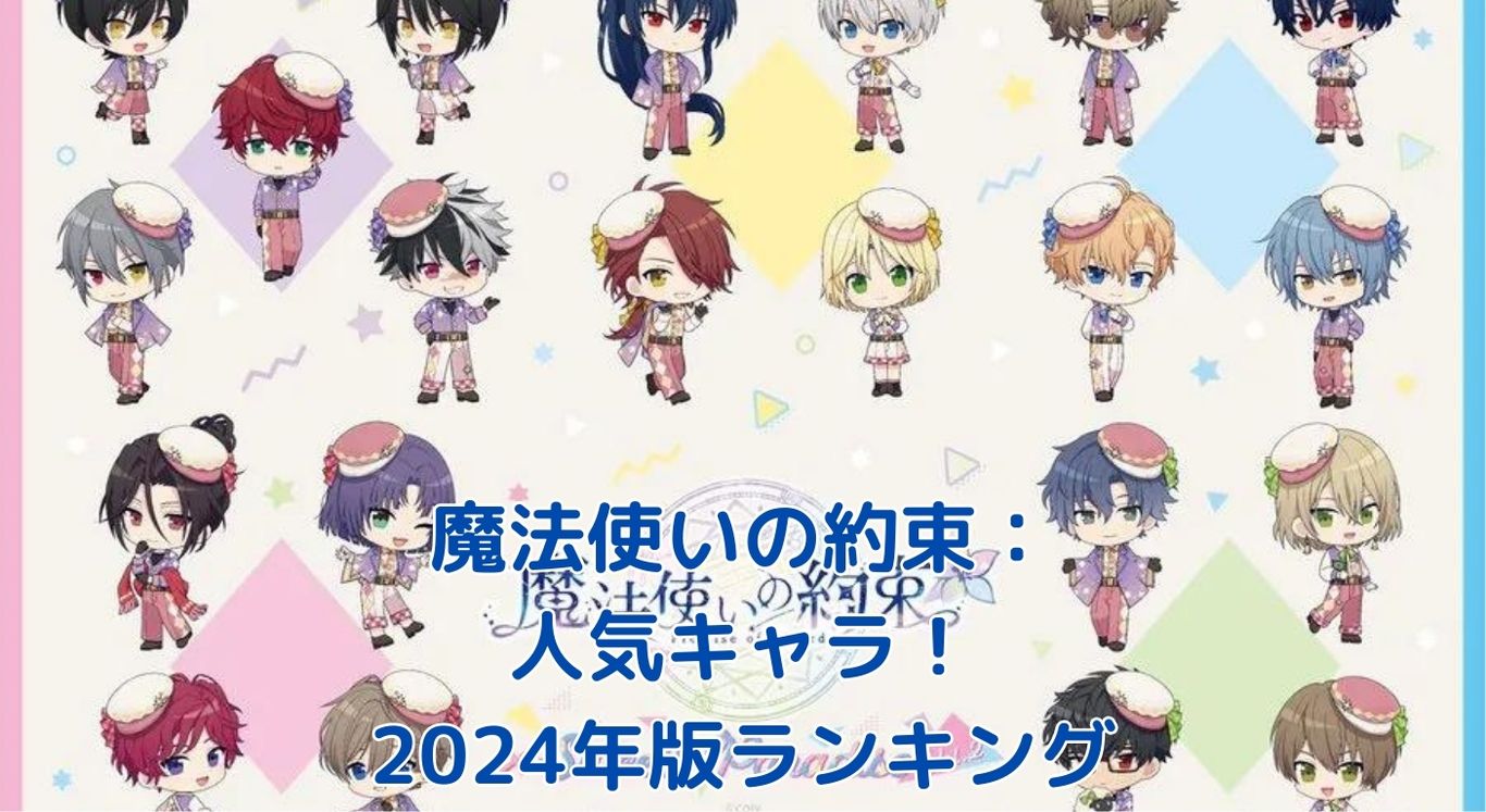 魔法使いの約束の人気キャラランキング2024！あなたの推しは何位？アイキャッチ