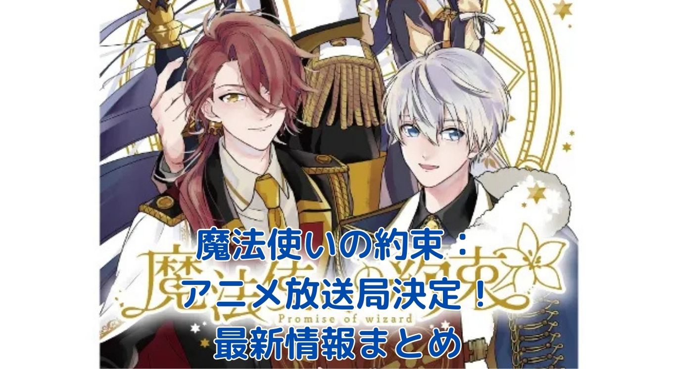 魔法使いの約束アニメ：放送局と視聴方法は？気になる最新情報まとめアイキャッチ