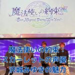 魔法使いの約束：スカーレットを演じる声優の魅力とは？沢城みゆきの演技に迫るアイキャッチ