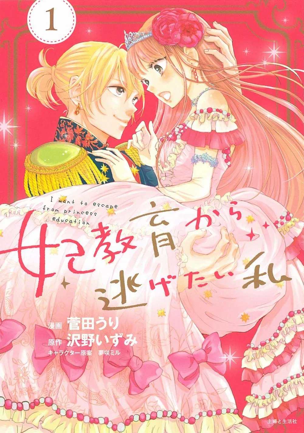 マンガ   「妃教育から逃げたい私」の読み方は？王子様との恋の行方に注目！